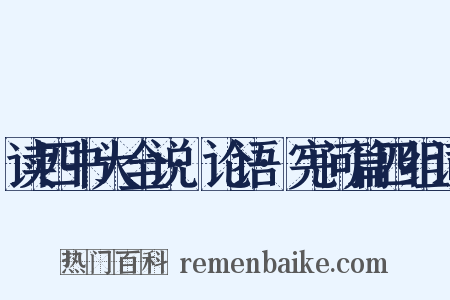 读四书大全说·论语·宪问篇四组词是什么意思的图片